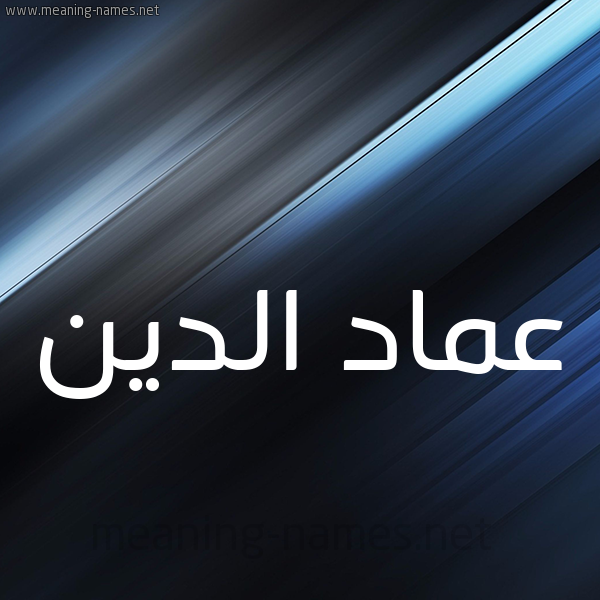 شكل 3 صوره ديجيتال للإسم بخط عريض صورة اسم عماد الدين Amad-Al-Dyn